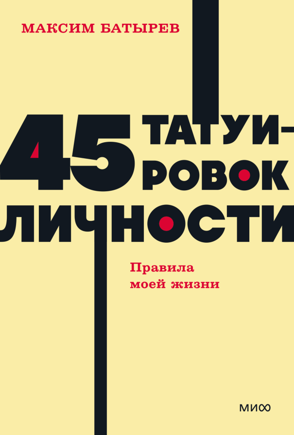 45 татуировок личности. NEON Pocketbooks