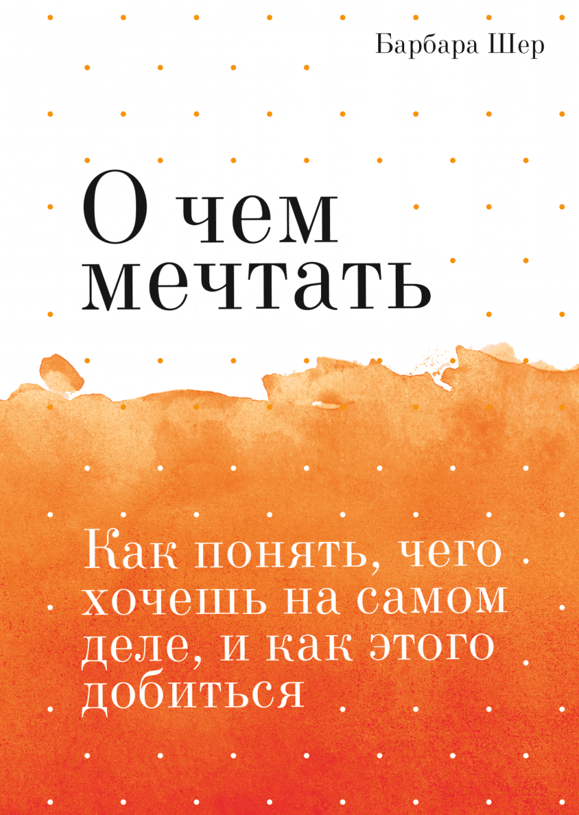 Как понять отзыв. Барбара Шер о чем мечтать. О чем мечтать. О чем мечтать книга. О чём мечтать Барбара Шер книга.