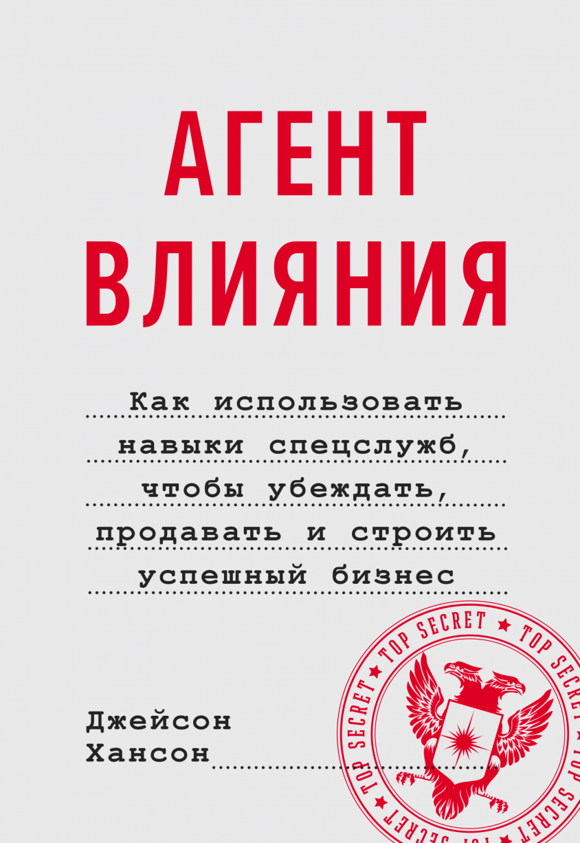 Агент влияния книга. Бизнес агент влияния. Книги Джейсон Хансон.