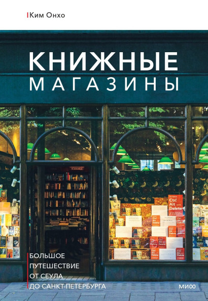 Книжные магазины: большое путешествие от Сеула до Санкт-Петербурга