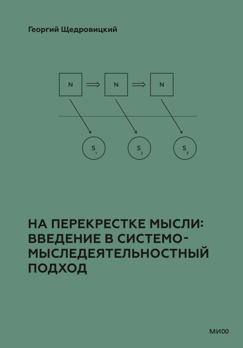 На перекрестке мысли: введение в системомыследеятельностный подход (Георгий  Петрович Щедровицкий) — купить в МИФе | Манн, Иванов и Фербер