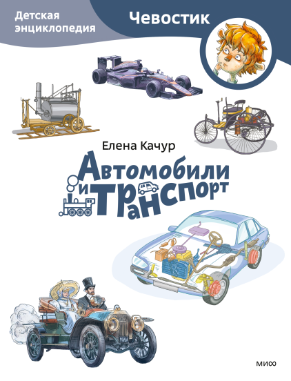 Автомобили и транспорт. Детская энциклопедия. Paperback