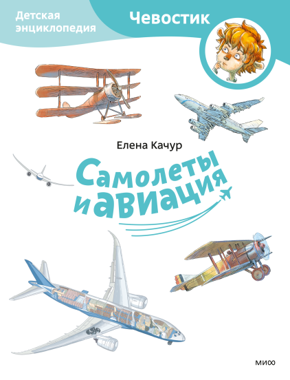 Самолеты и авиация. Детская энциклопедия. Paperback