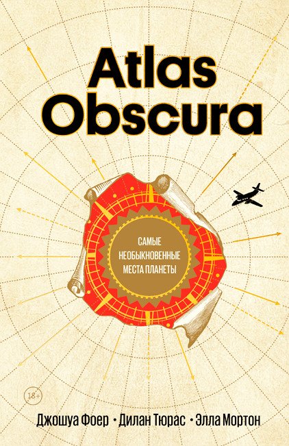 Atlas obscura самые необыкновенные места планеты торрент