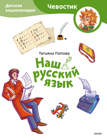 Наш русский язык. Детская энциклопедия. Paperback