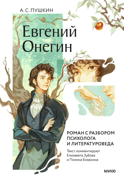 Евгений Онегин. Роман с разбором психолога и литературоведа