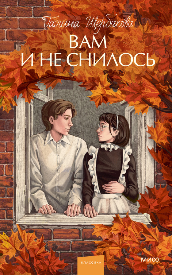 Вам и не снилось. Вечные истории. Young Adult