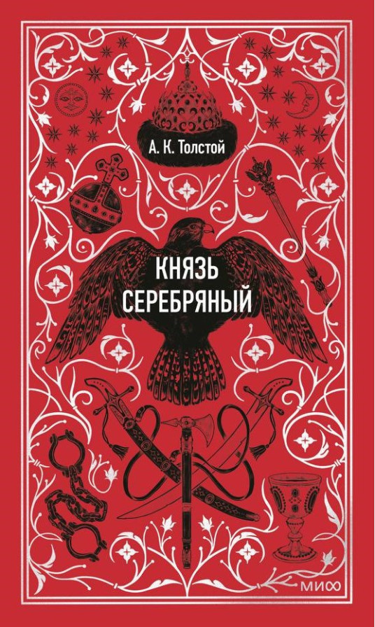 Князь Серебряный. Вечные истории