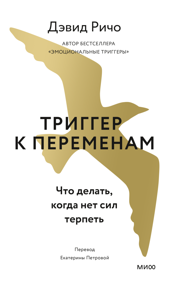 Эмоциональные триггеры отзывы. Дэвид Ричо эмоциональные триггеры. Дэвид Ричо книги. Эмоциональные триггеры книга. Дэвид Ричо эмоциональные триггеры читать.