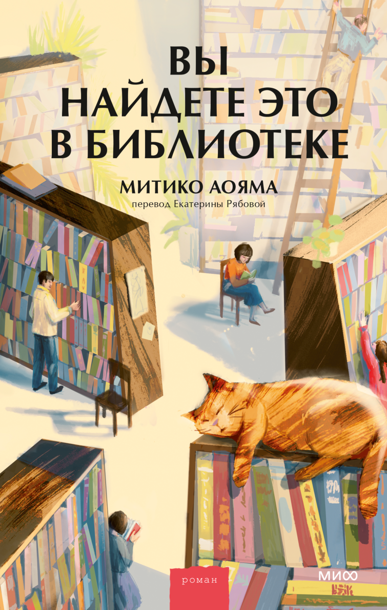 Затерянный книжный (Иви Вудс, Дарья Воронкова) — купить в МИФе | Манн,  Иванов и Фербер