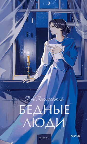 Бедные люди. Вечные истории. Young Adult