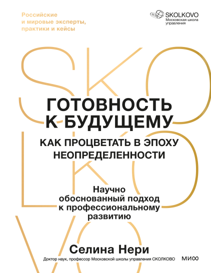 Готовность к будущему