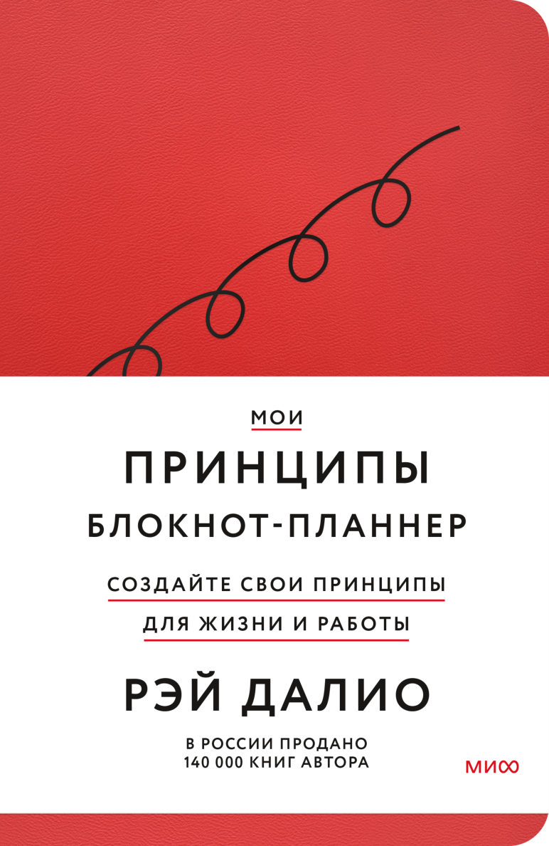 Мои принципы. Блокнот-планнер от Рэя Далио (черный) (Рэй Далио) — купить в  МИФе | Манн, Иванов и Фербер