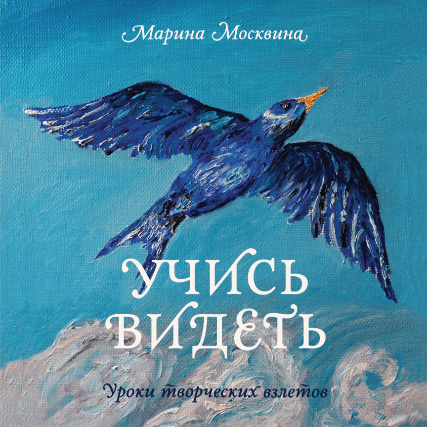 Учись видеть. Учись видеть Марина Москвина. Марина Москвина писатель книги. Учись видеть книга. Марина Львовна Москвина книги.