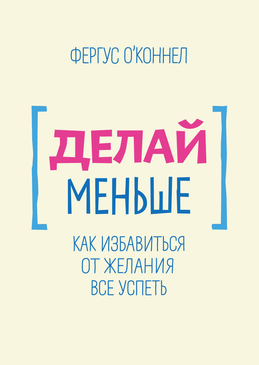 Сделай мало. Делай меньше. Как избавиться от желания все успеть. Делай меньше как избавиться от желания всё успеть Фергус о Коннел. О'Коннел Фергус 