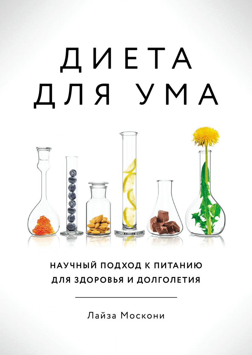 Книга для ума. Диета для ума. Диета для ума книга. Пища разуму. Ум и питание.