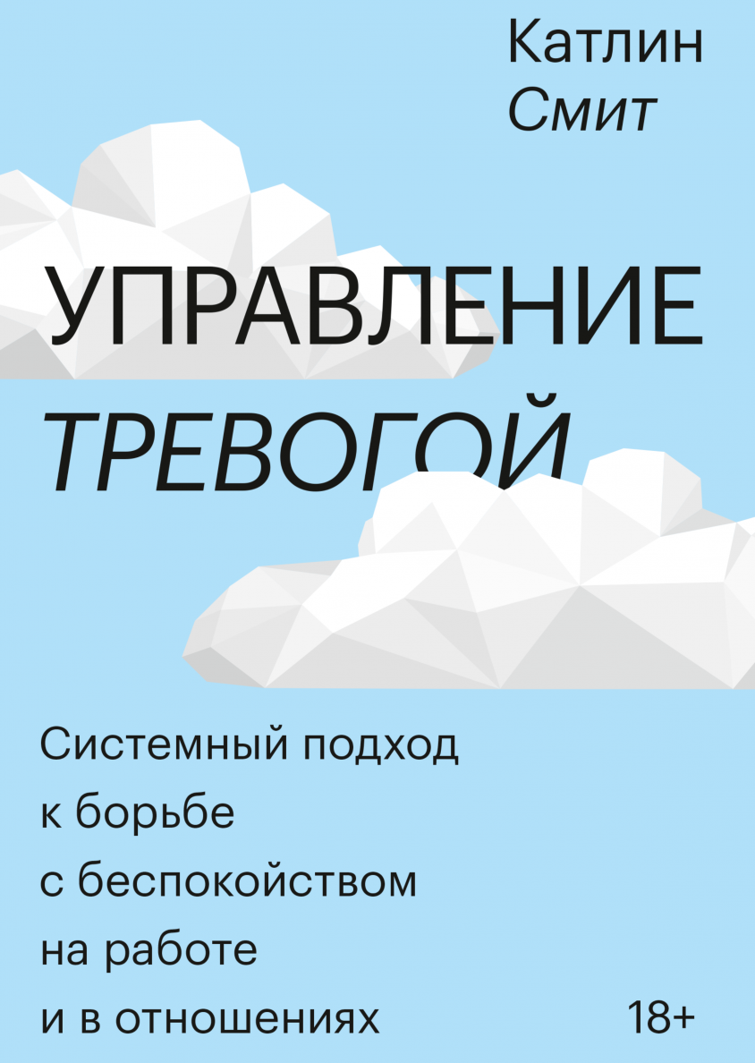 Управление тревогой