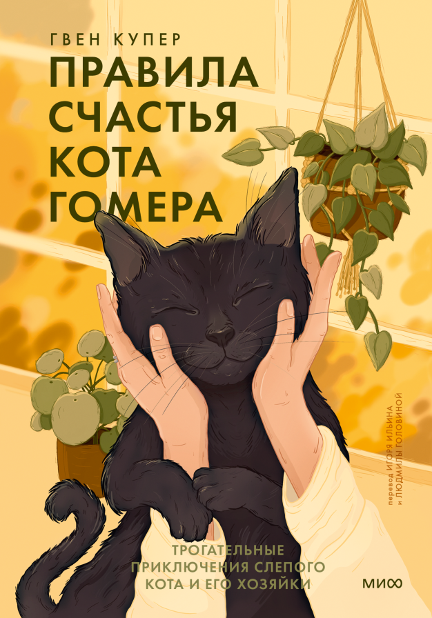 Кот гомер. Гвен Купер гомер. Правила счастья кота. Кот гомер слепой. Кот на счастье.