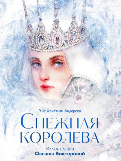 Снежная королева