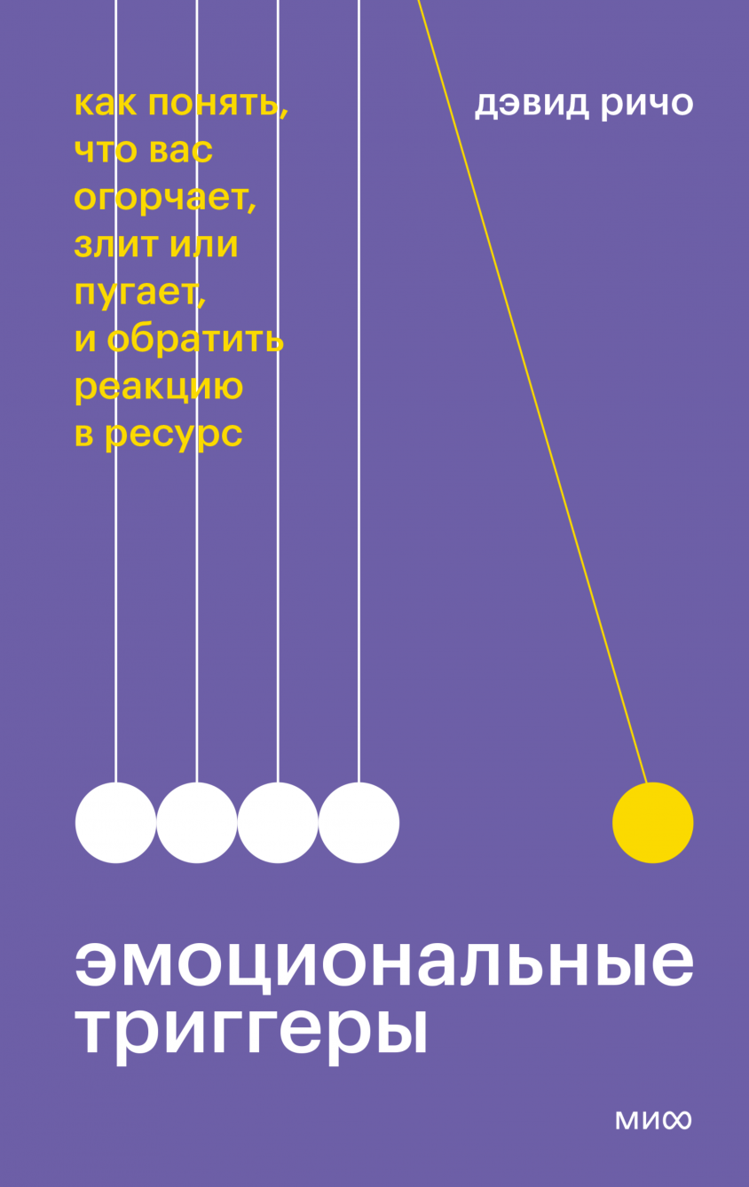 Эмоциональные триггеры отзывы. Эмоциональные триггеры книга. Эмоциональные триггеры Дэвид Ричи. Дэвид Ричо книги. Эмоциональные триггеры Ричо д.