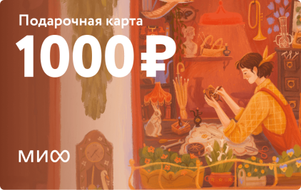 Подарочная карта на 1 000 ₽