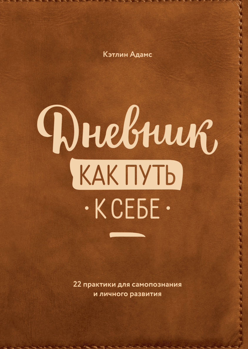 Включи дневник книга. Дневник как путь к себе Кэтлин Адамс. Книга дневник как путь к себе. Дневник счастья. Дневник как путь к себе 22 практики.