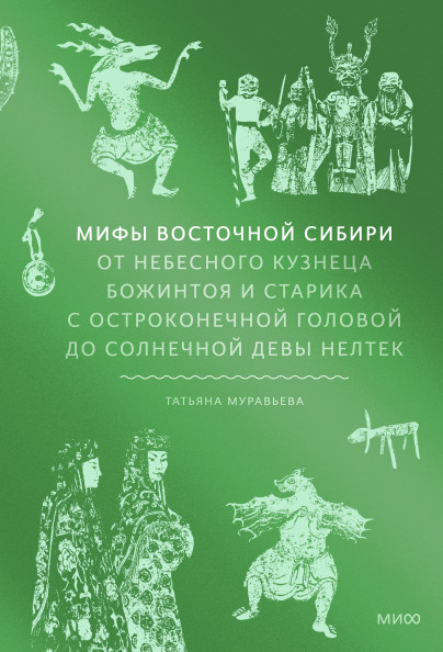 Мифы Восточной Сибири