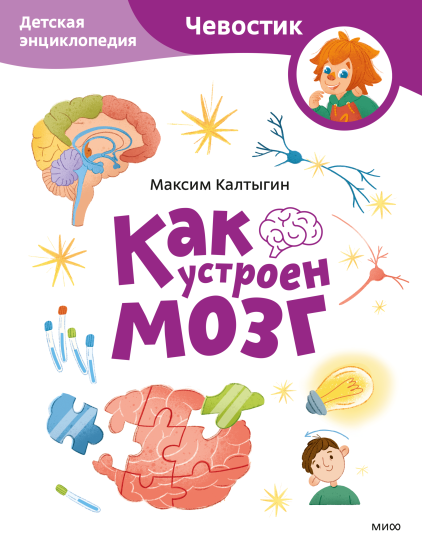 Как устроен мозг. Детская энциклопедия. Paperback