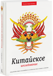 Вариант обложки для книги «Китайское исследование» издательства МИФ