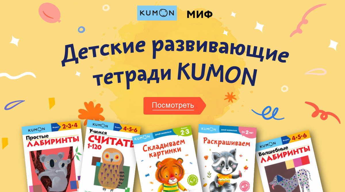 КУМОН - детские развивающие пособия и рабочие тетради по японской методике  KUMON | Манн, Иванов и Фербер