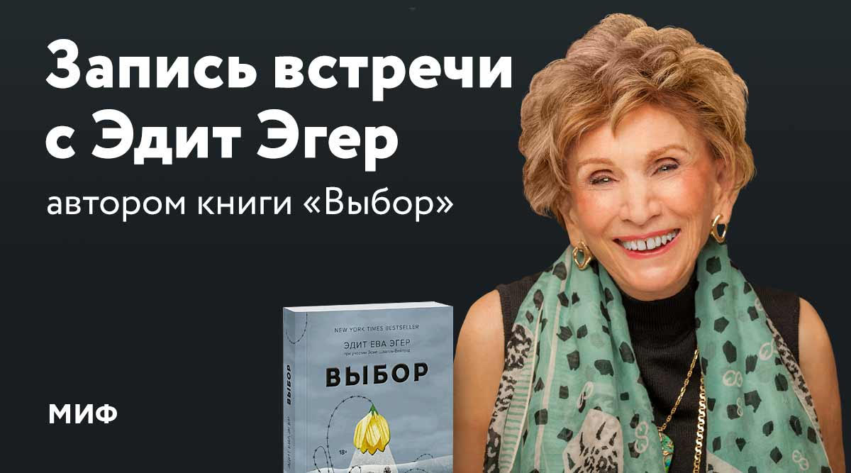 Слушать аудиокниги выбор эдит. Эди Эгер.