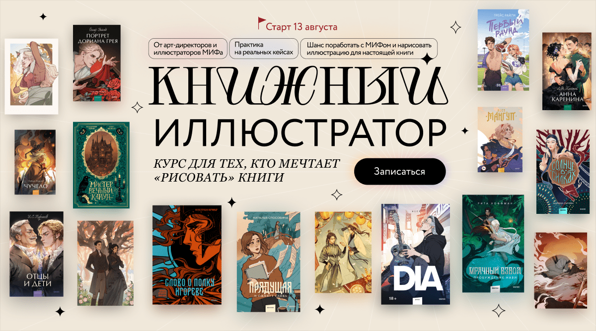 Курс «Книжный иллюстратор»