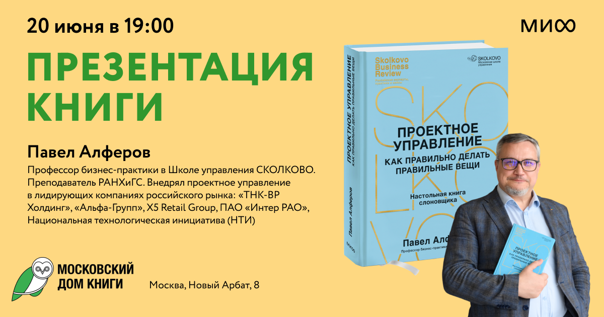 Презентация книги Павла Алферова «Проектное управление»