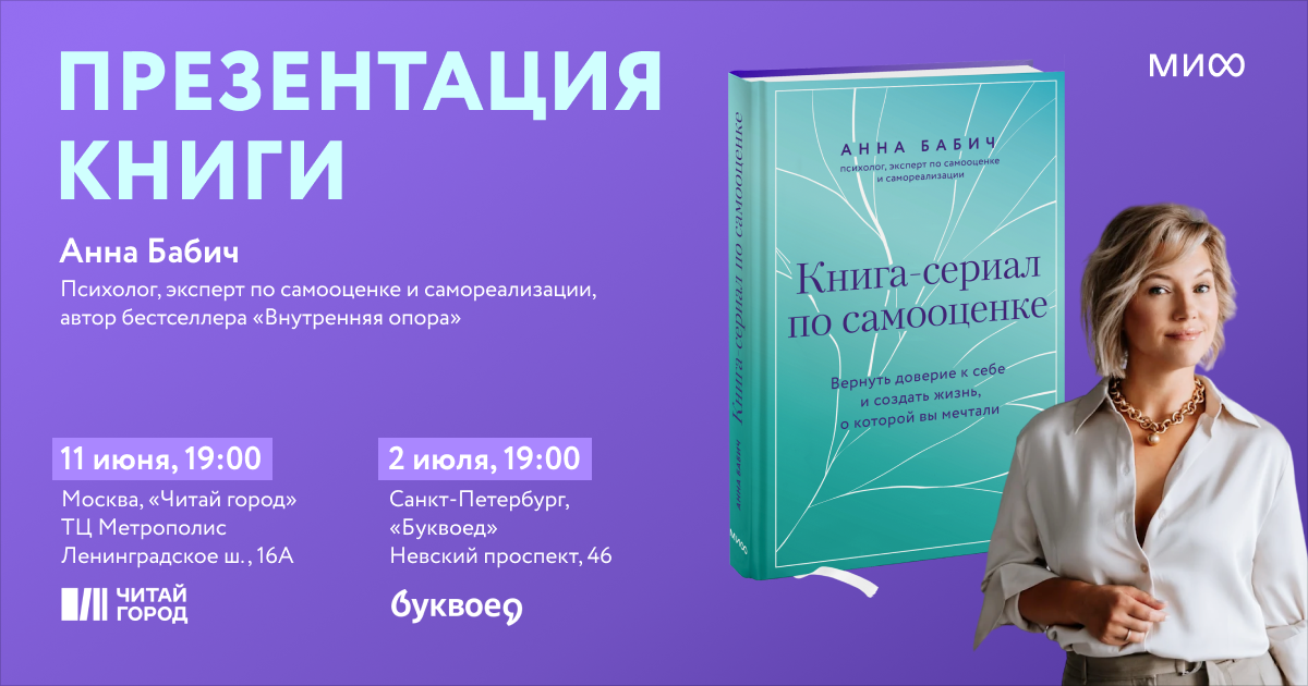 Презентация книги Анны Бабич «Книга-сериал по самооценке»