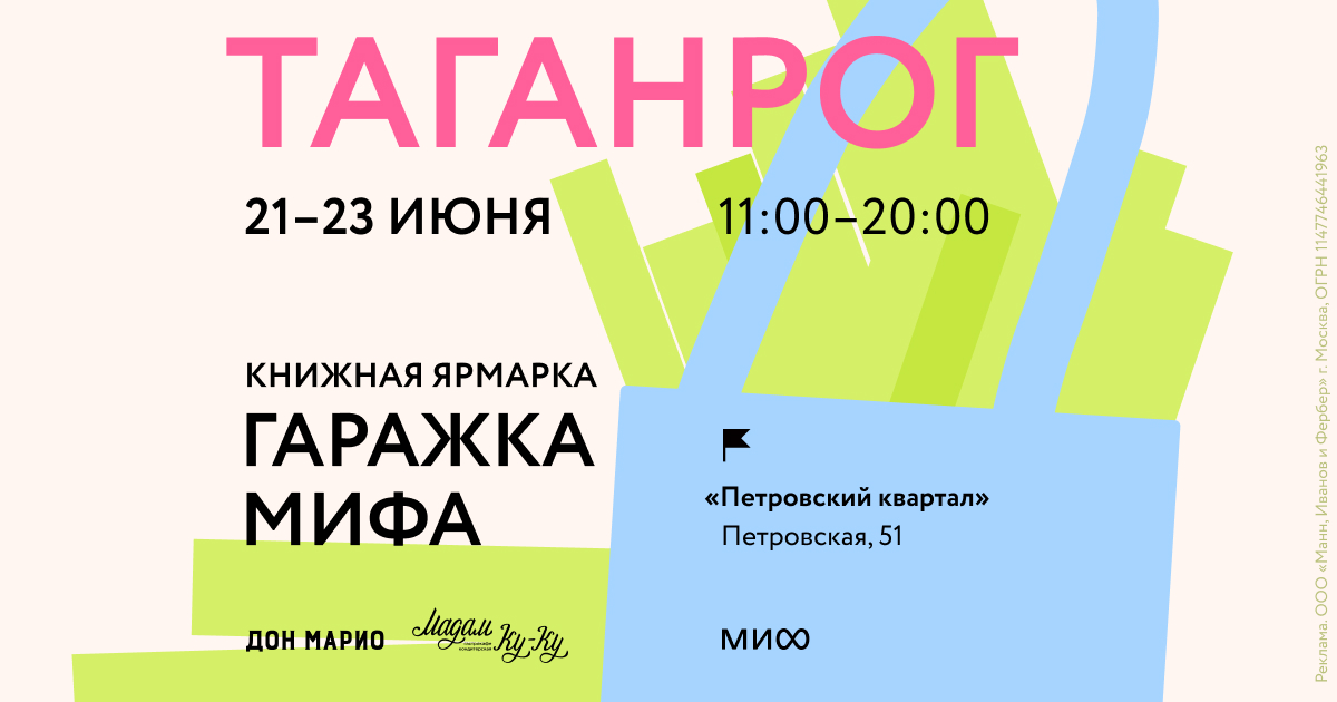 Книжная ярмарка издательства МИФ в Таганроге
