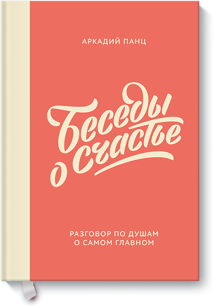 Книга «Беседы о счастье»