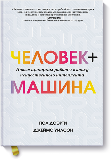 Пол Доэрти, Джеймс Уилсон - Человек + машина