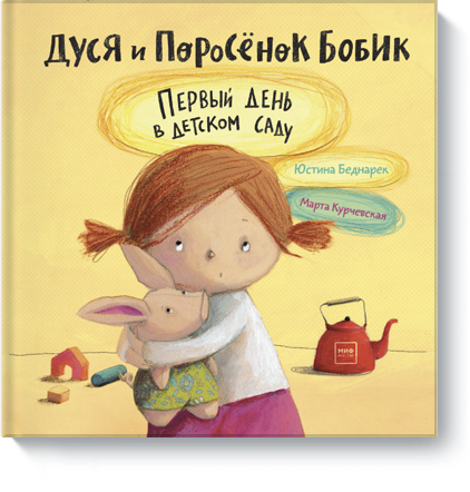 Книга «Дуся и Поросёнок Бобик» дуся и поросёнок бобик первый день в детском саду