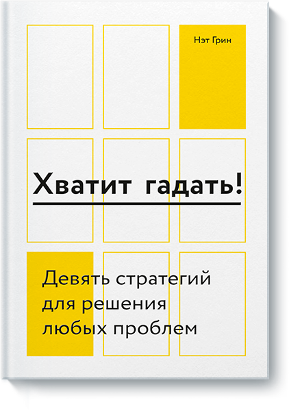 Книга «Хватит гадать!» хватит гадать девять стратегий для решения любых проблем