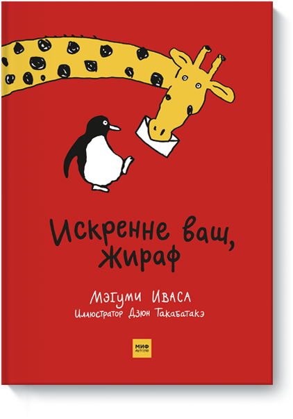 Мэгуми Иваса, Дзюн Такабатакэ - Искренне ваш, Жираф