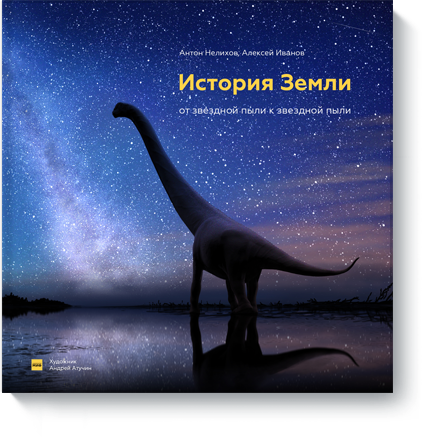 Антон Нелихов, Андрей Атучин, Алексей Иванов - История Земли