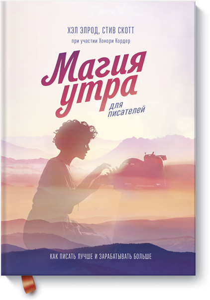 Хэл Элрод, Стив Скотт, Хонори Кордер - Магия утра для писателей