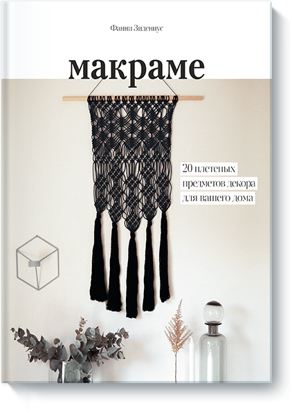 Макраме книга миф макраме 20 плетеных предметов декора для вашего дома 16