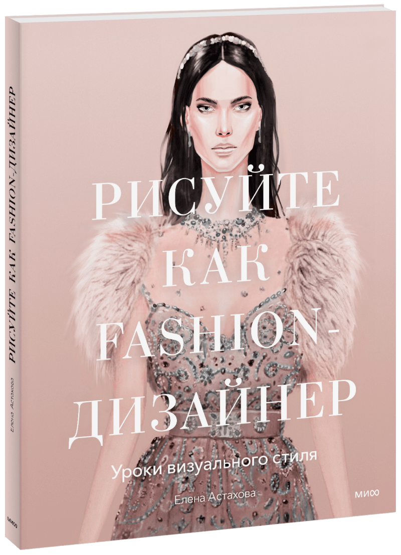 Книга «Рисуйте как fashion-дизайнер»