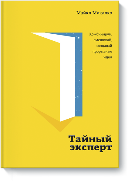 Книга «Тайный эксперт» тайный эксперт комбинируй смешивай создавай прорывные идеи