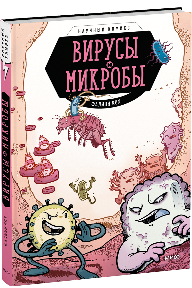 Книга «Вирусы и микробы. Научный комикс»