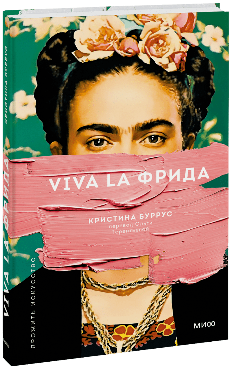 Книга «Viva la Фрида»