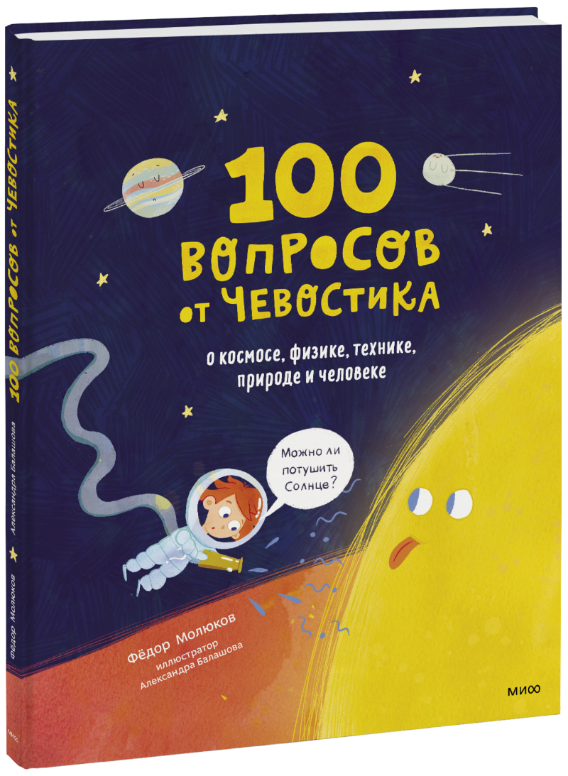 Книга «100 вопросов от Чевостика»