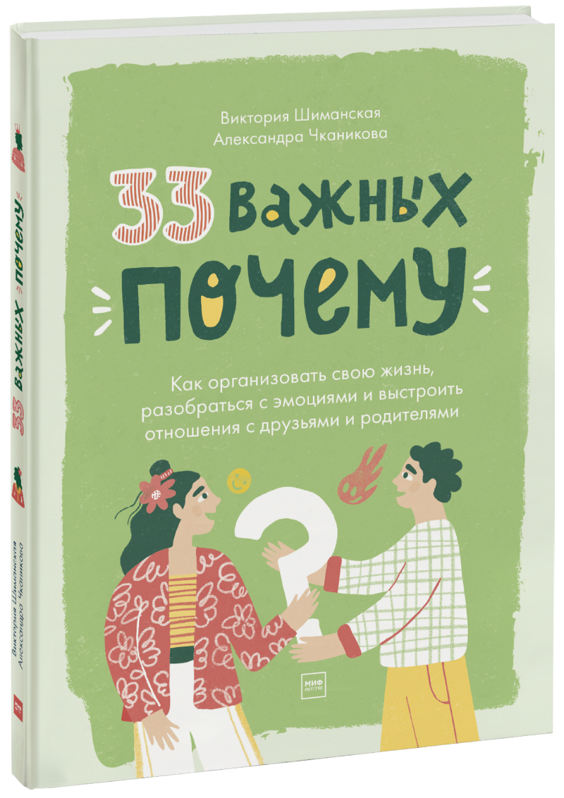 Виктория Шиманская, Александра Чканикова - 33 важных «почему»