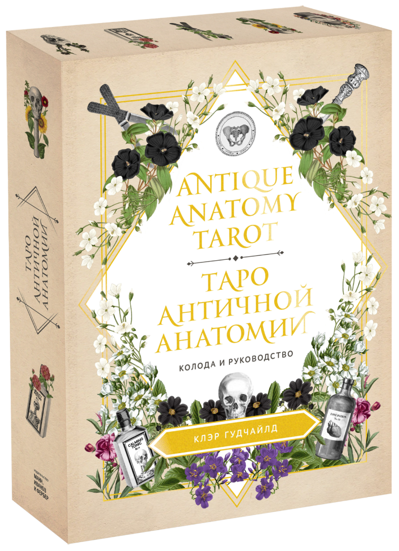 гудчайлд клэр antique anatomy tarot таро античной анатомии Antique Anatomy Tarot. Таро античной анатомии